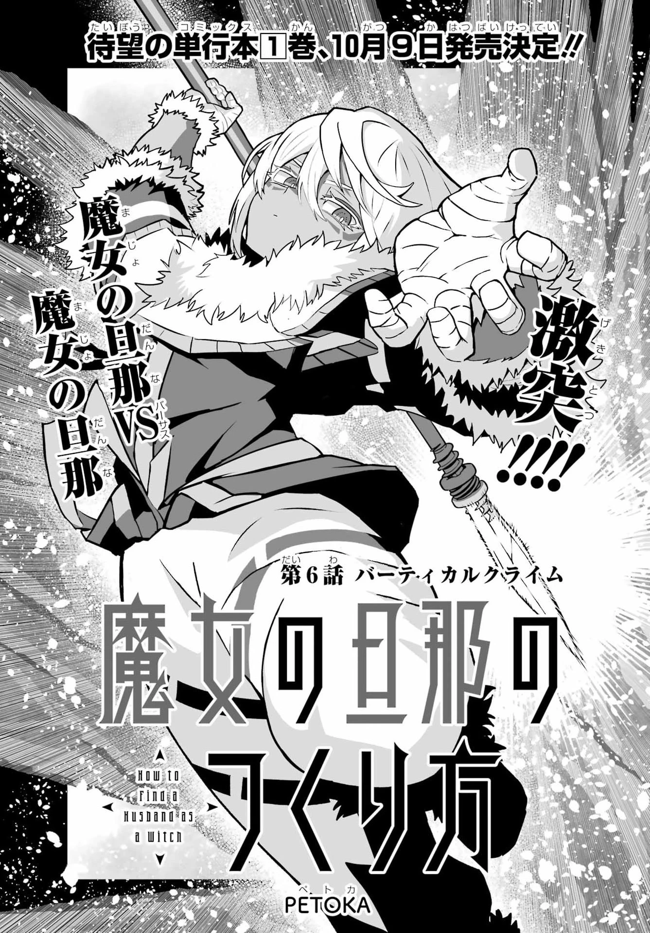 魔女の旦那のつくり方 第6話 - 3