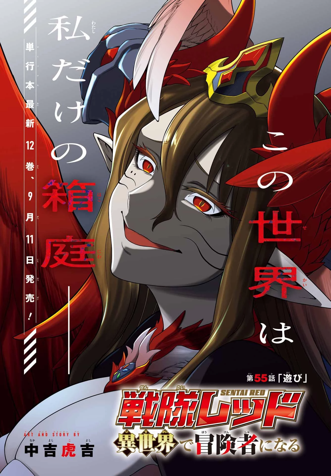 戦隊レッド 異世界で冒険者になる 第55話 - 1