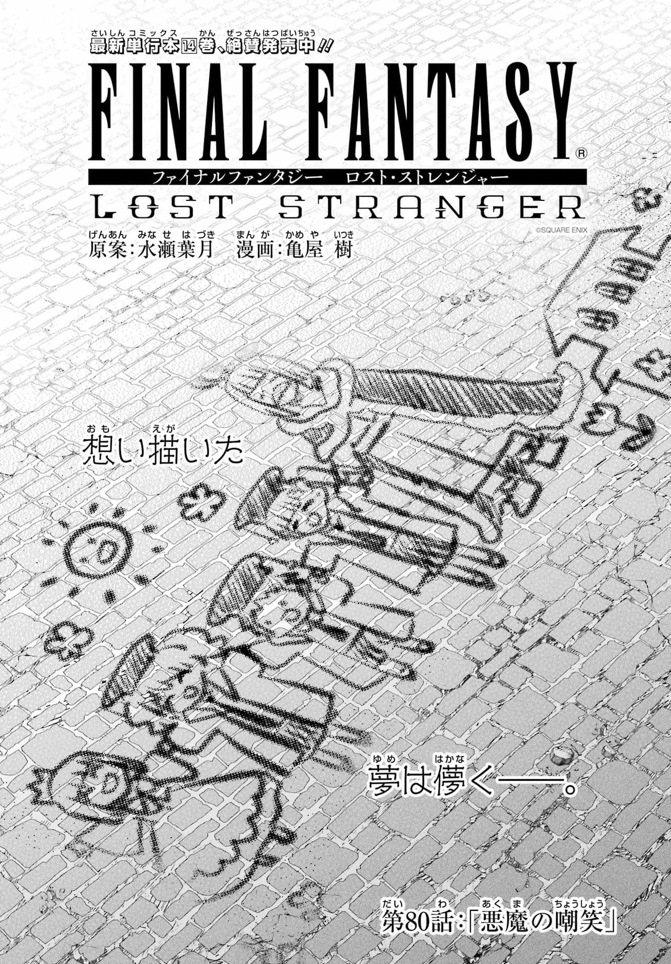 ファイナルファンタジー　ロスト・ストレンジャー 第80話 - 1