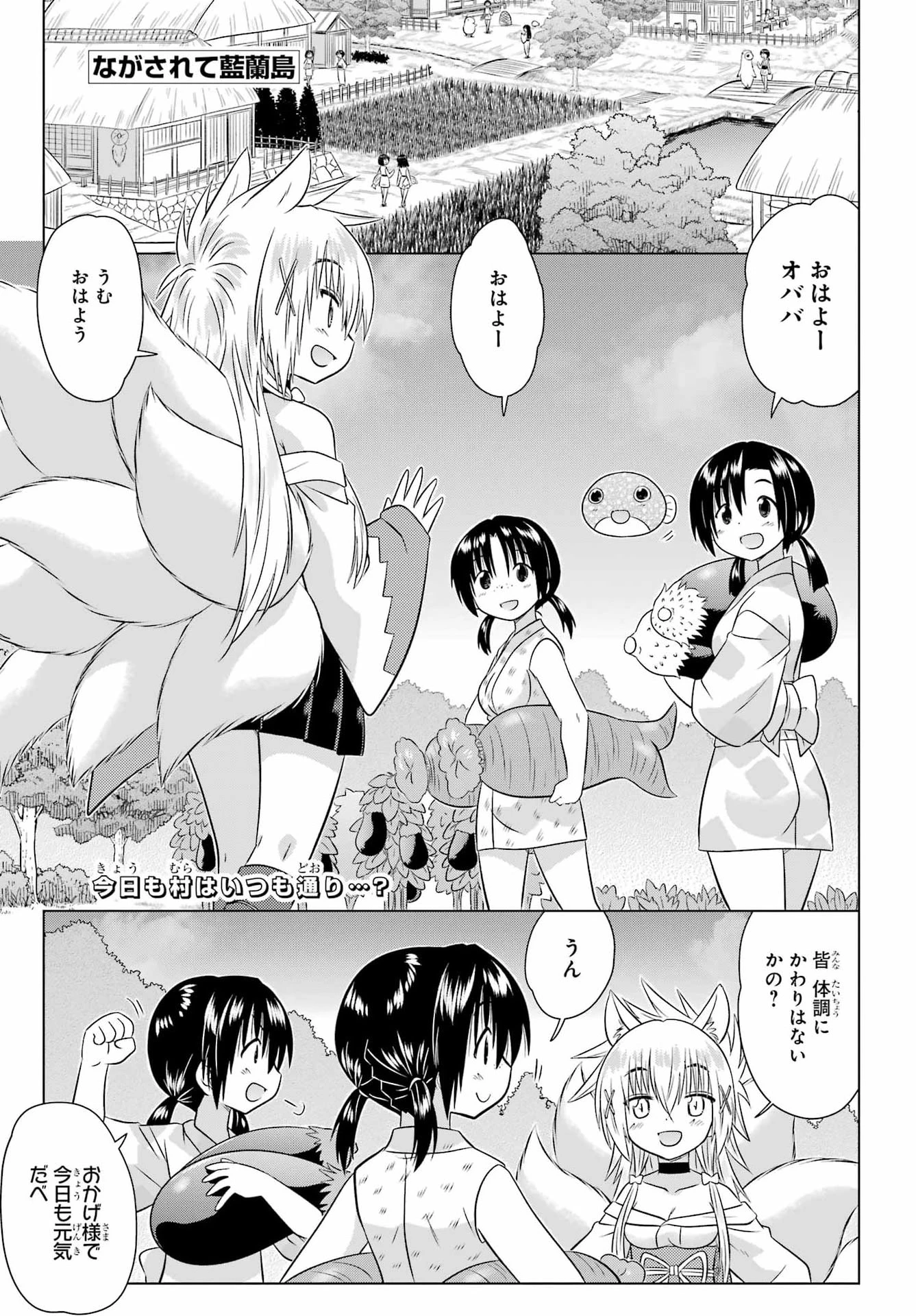 ながされて藍蘭島 第293話 - 1