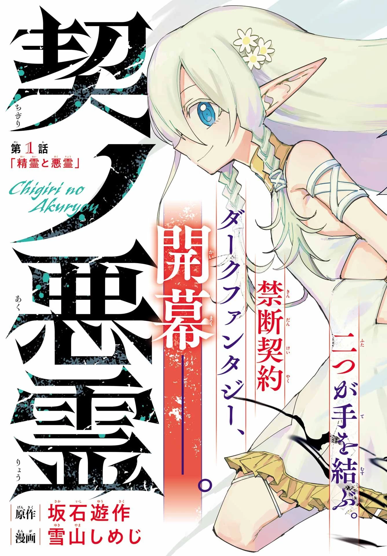 契ノ悪霊 第1話 - 1