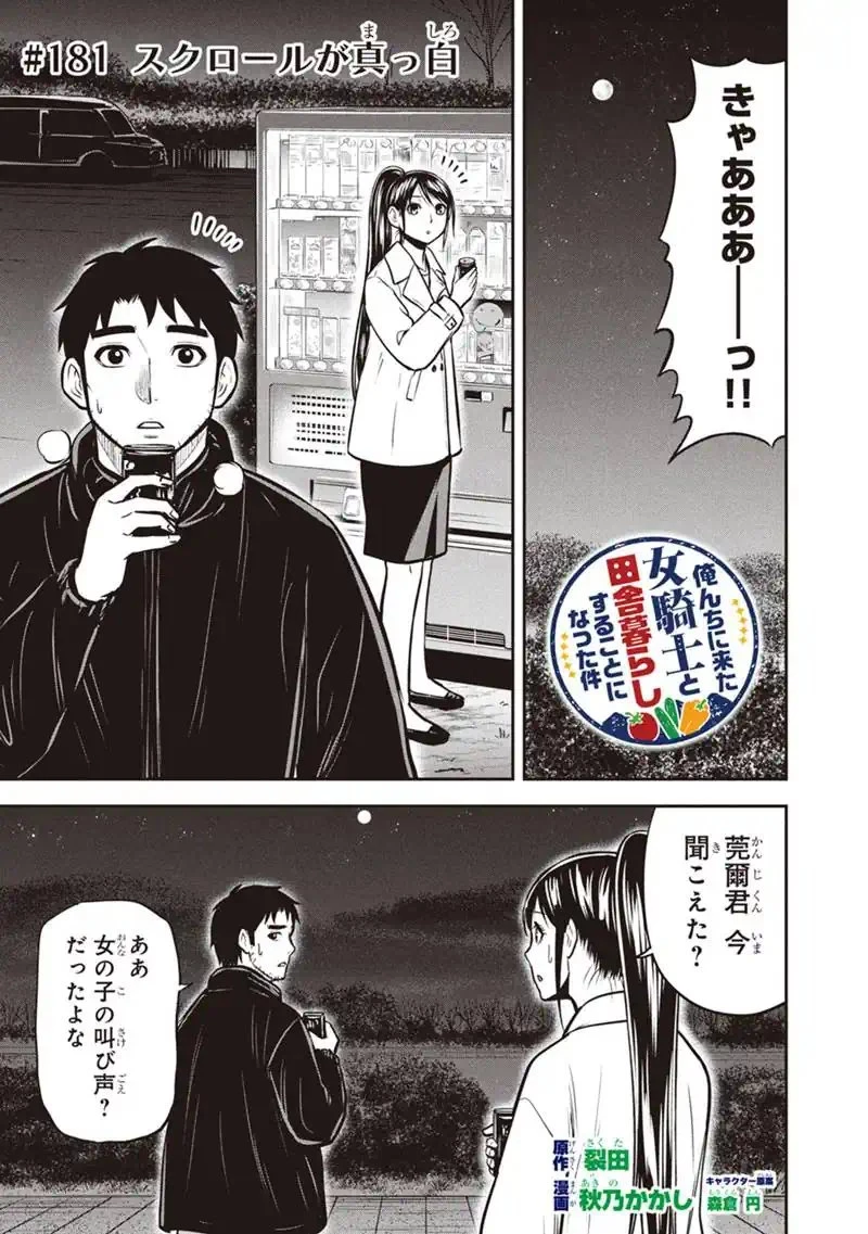 俺んちに来た女騎士と田舎暮らしすることになった件 第181話 - 1