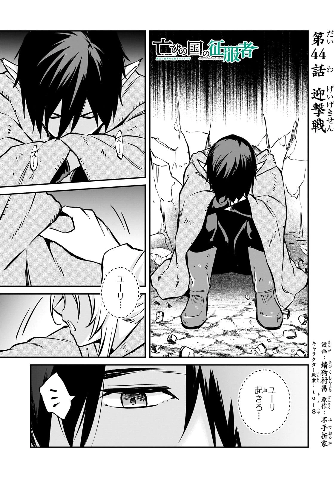 亡びの国の征服者～魔王は世界を征服するようです～ 第44話 - 1