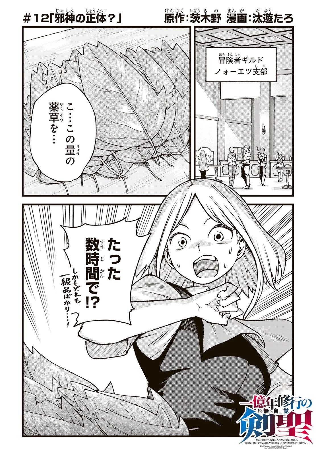 一億年修行の無自覚剣聖〜ただの棒だと馬鹿にされた万能の神器と、極限の修行で生み出した『剣鬼』の人格で異世界を圧倒する〜 第12話 - 1