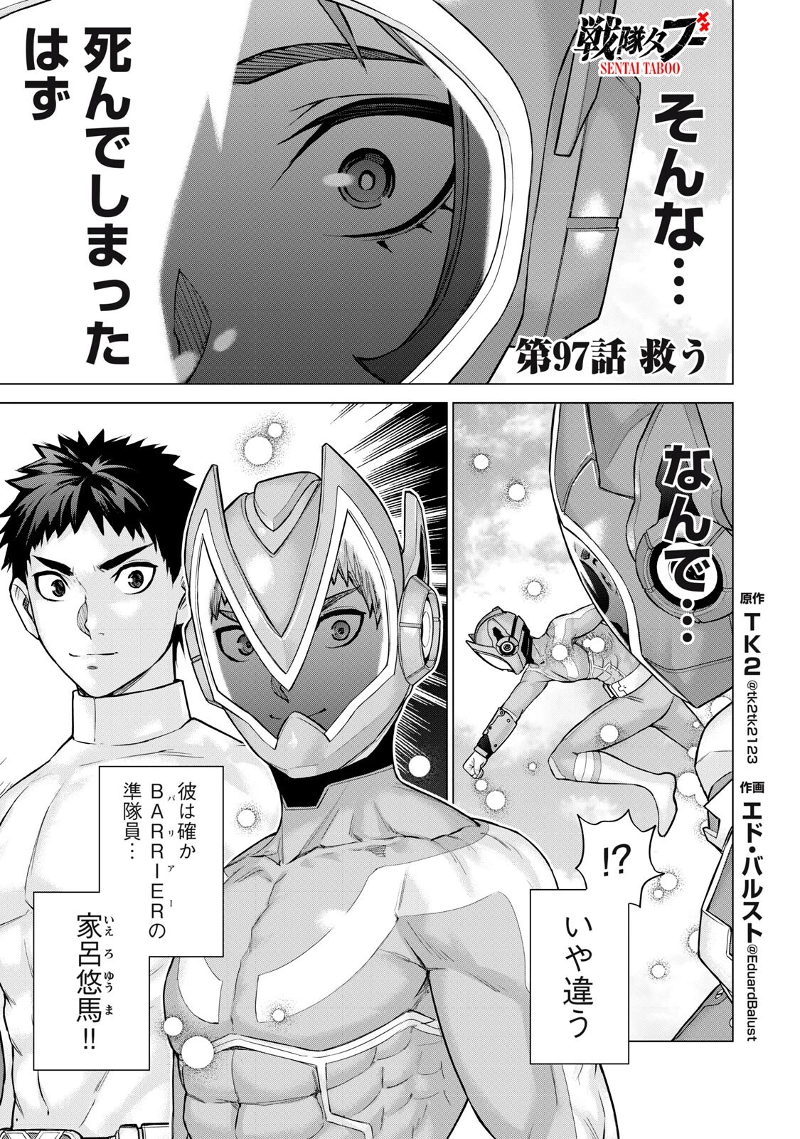 戦隊タブー 第97話 - 1