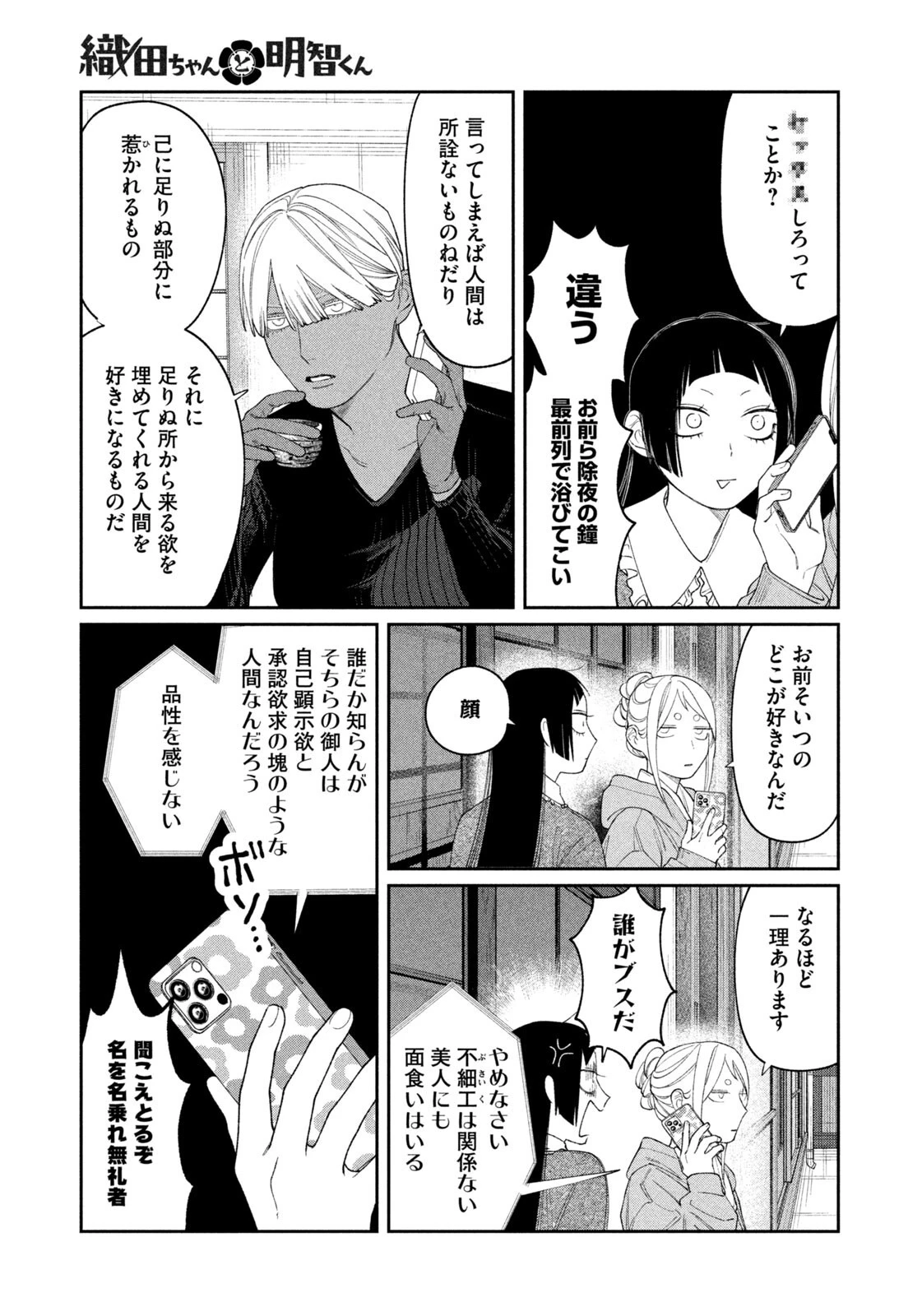 織田ちゃんと明智くん 第69話 - 13