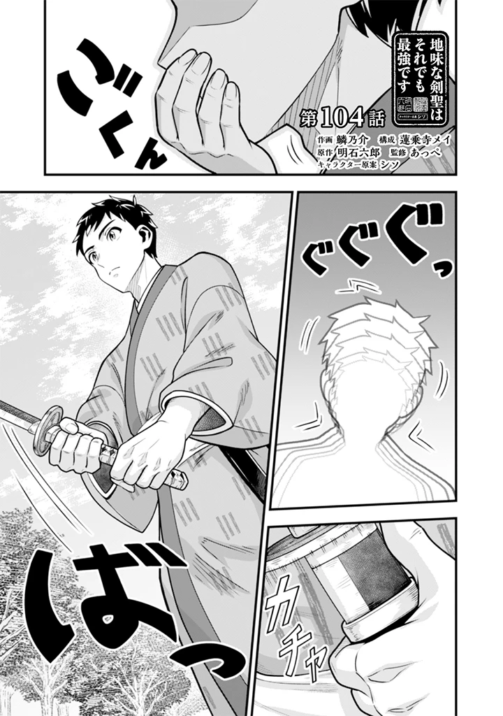 地味な剣聖はそれでも最強です 第104話 - 1