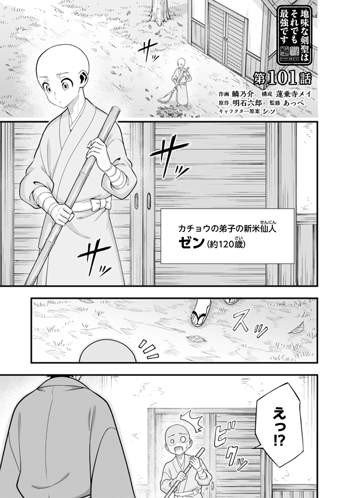 地味な剣聖はそれでも最強です 第101話 - 1