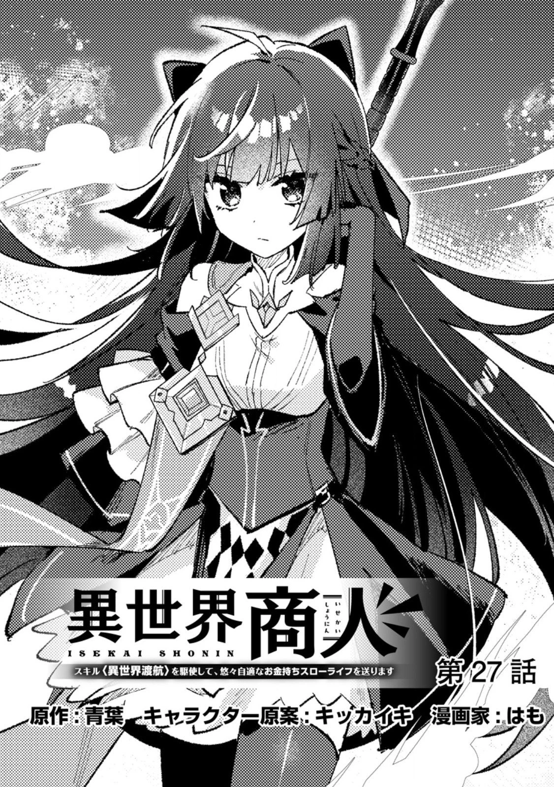 異世界商人　スキル＜異世界渡航＞を駆使して、悠々自適なお金持ちスローライフを送ります 第27話 - 1