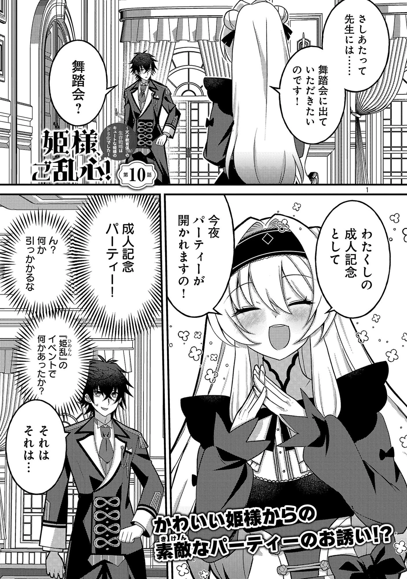 姫様、ご乱心!～天才教育係(俺)の生存戦略はキュートな姫様のドS化でした～ 第10話 - 3