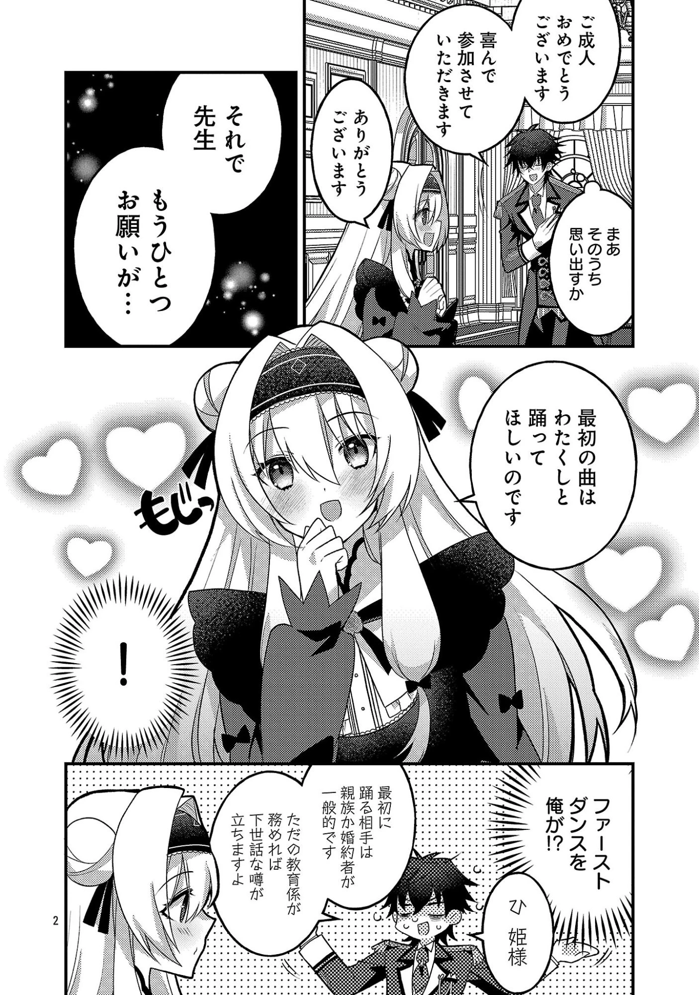 姫様、ご乱心!～天才教育係(俺)の生存戦略はキュートな姫様のドS化でした～ 第10話 - 4