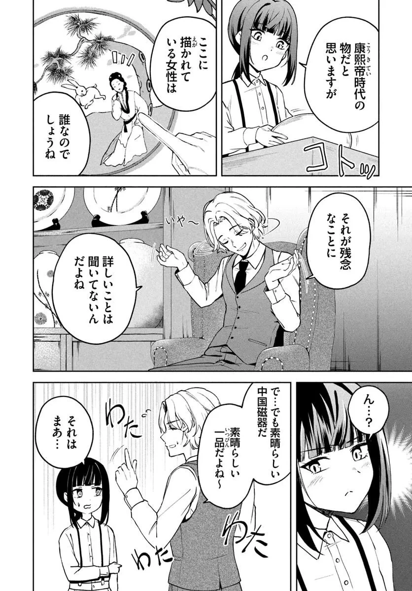英国骨董店がらくた偽装結婚 第6話 - 12