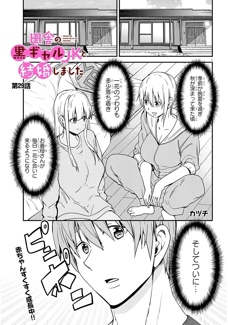 田舎の黒ギャルJKと結婚しました 第29話 - 1