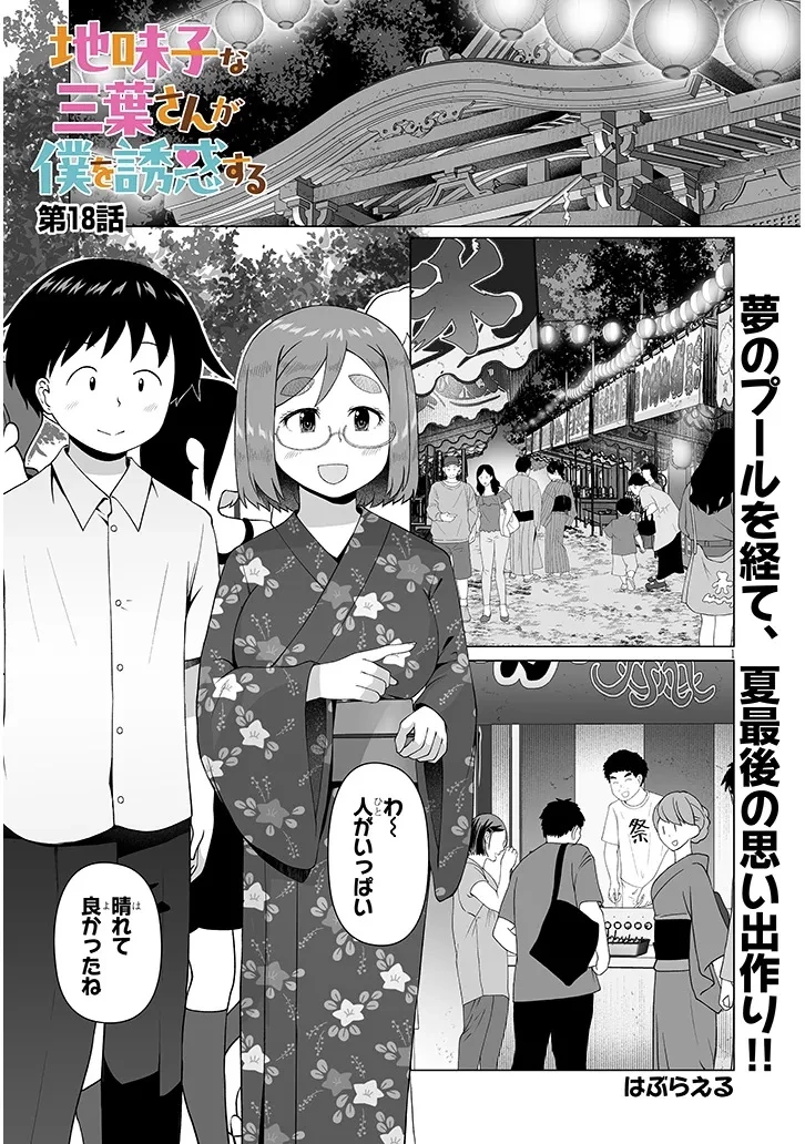 地味子な三葉さんが僕を誘惑する 第18話 - 1
