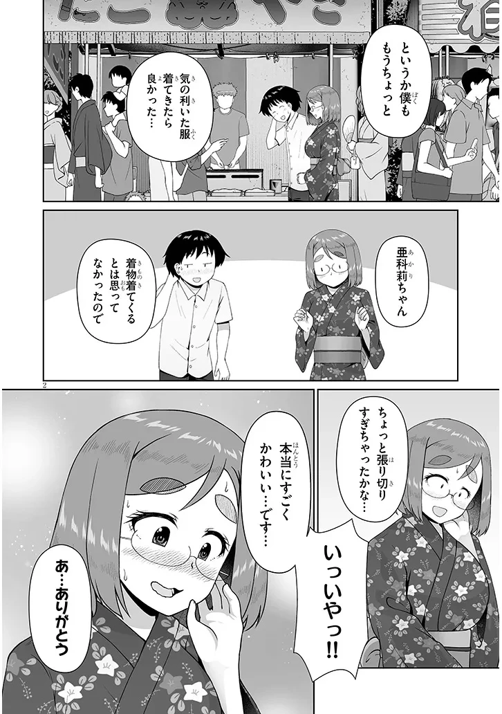 地味子な三葉さんが僕を誘惑する 第18話 - 2