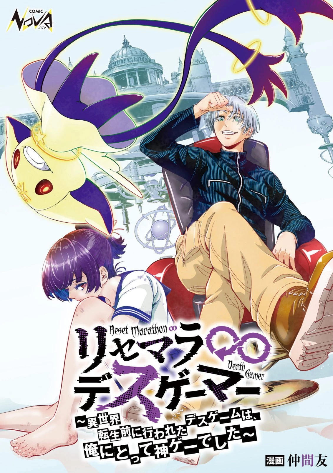 リセマラ∞デスゲーマー～異世界転生前に行われたデスゲームは、俺にとって神ゲーでした～ 第2話 - 1