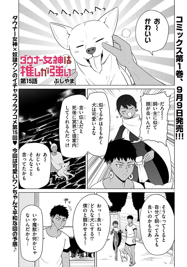 ダウナー女神は推しが強い 第15話 - 1