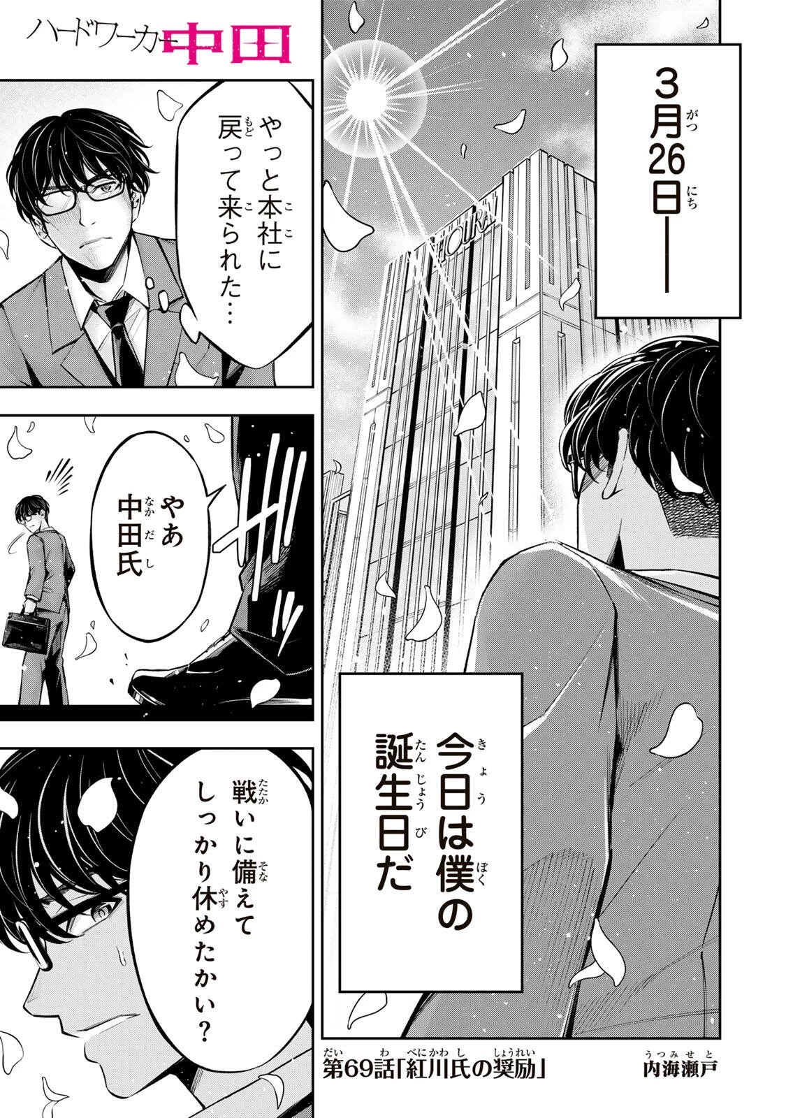 ハードワーカー中田 第69話 - 1