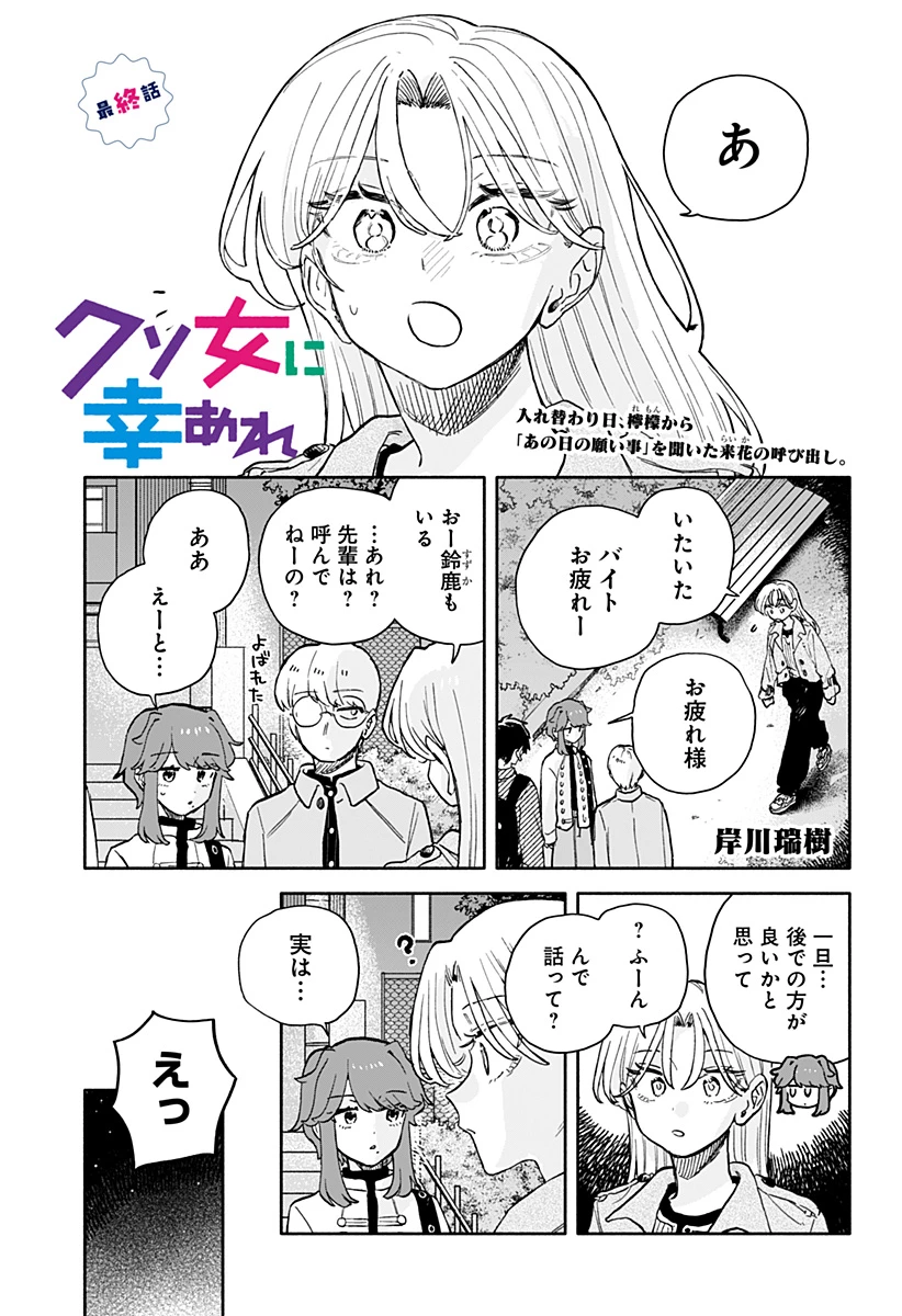 クソ女に幸あれ 第106話 - 1