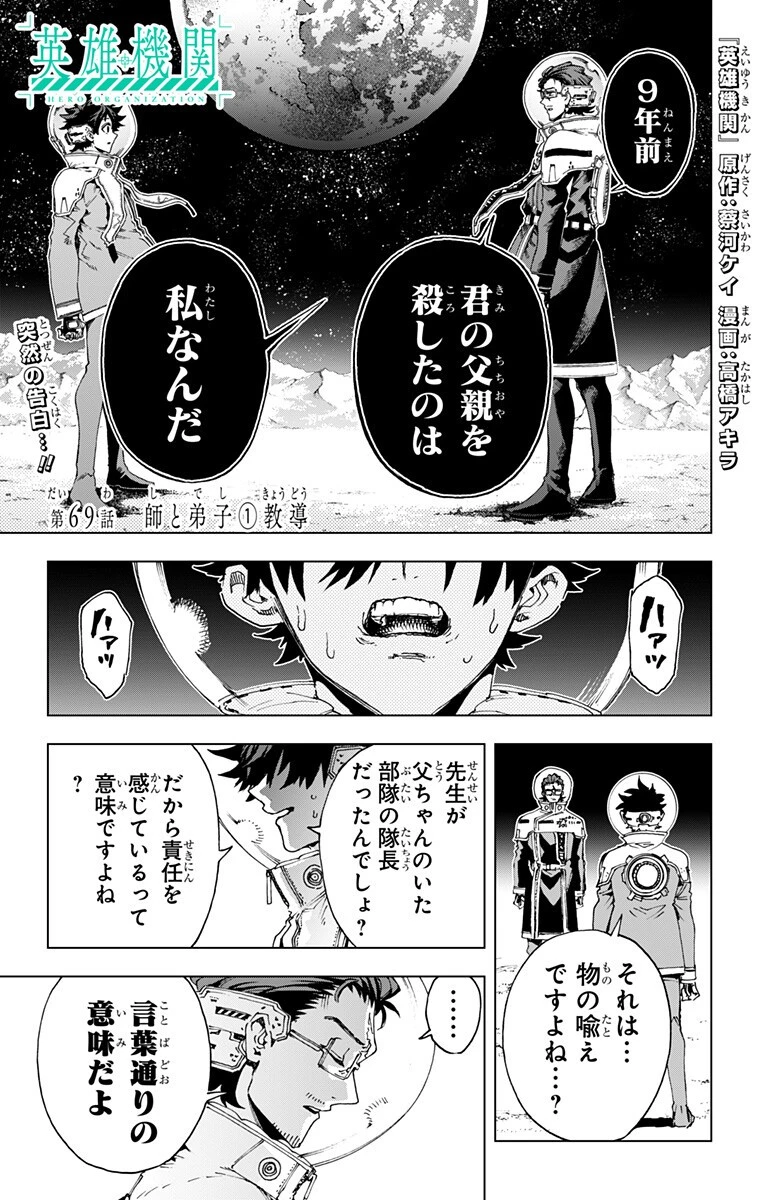 英雄機関 第69話 - 1