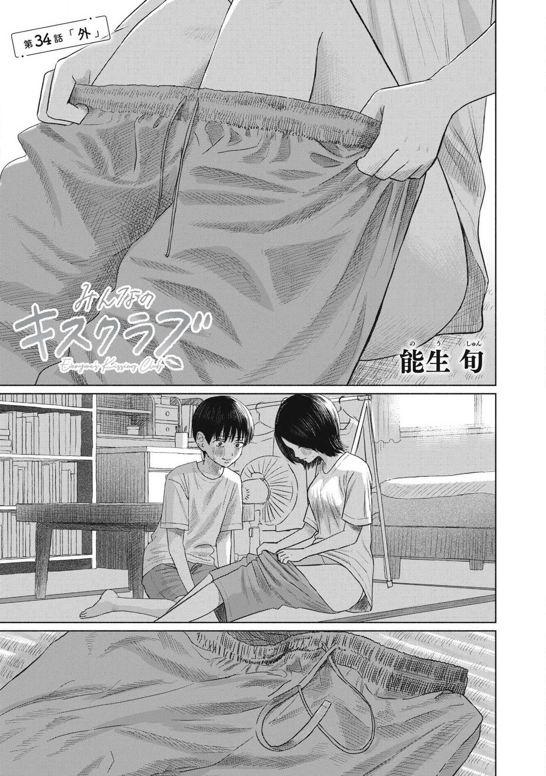 みんなのキスクラブ 第34話 - 1