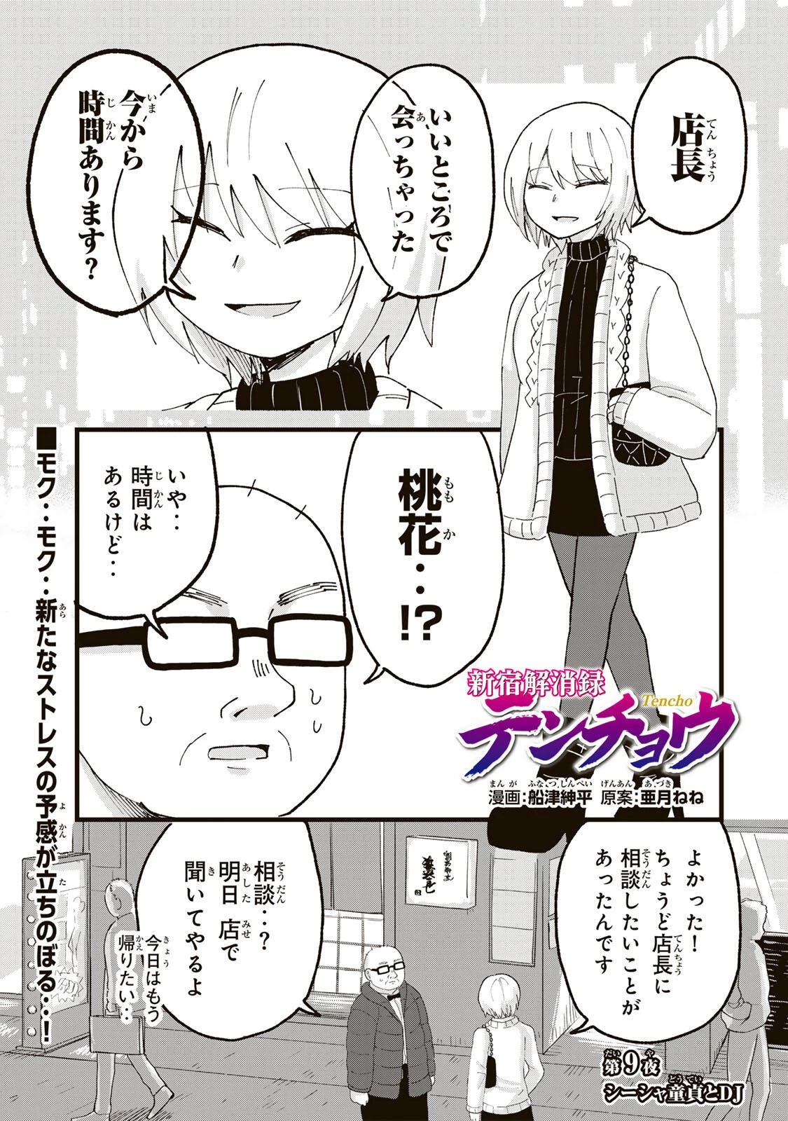 新宿解消録テンチョウ　みいちゃんと山田さん外伝 第9話 - 1