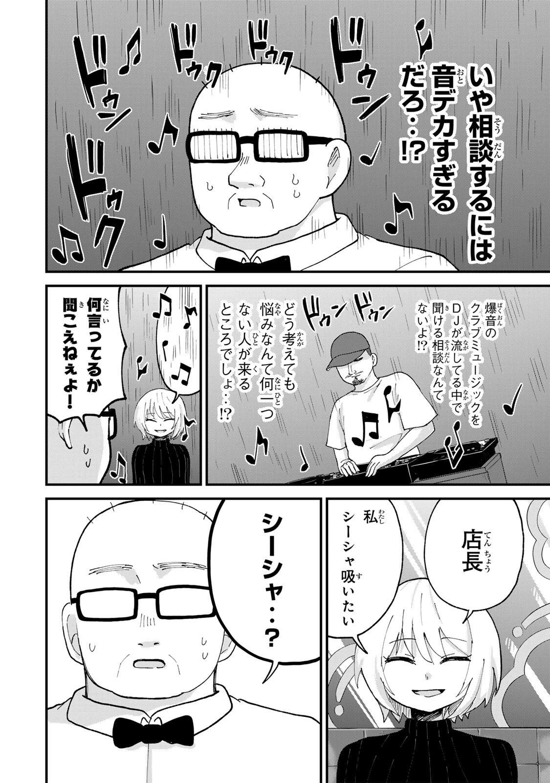 新宿解消録テンチョウ　みいちゃんと山田さん外伝 第9話 - 4