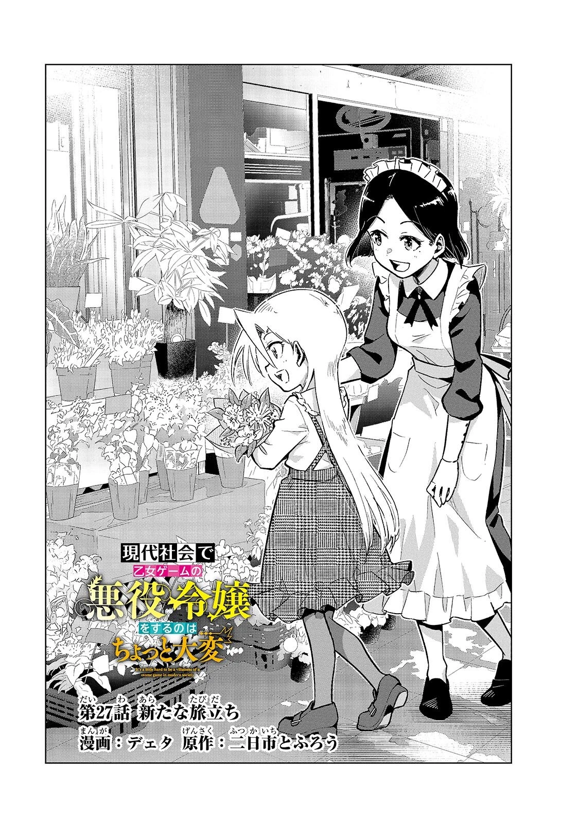 現代社会で乙女ゲームの悪役令嬢をするのはちょっと大変 第27話 - 1