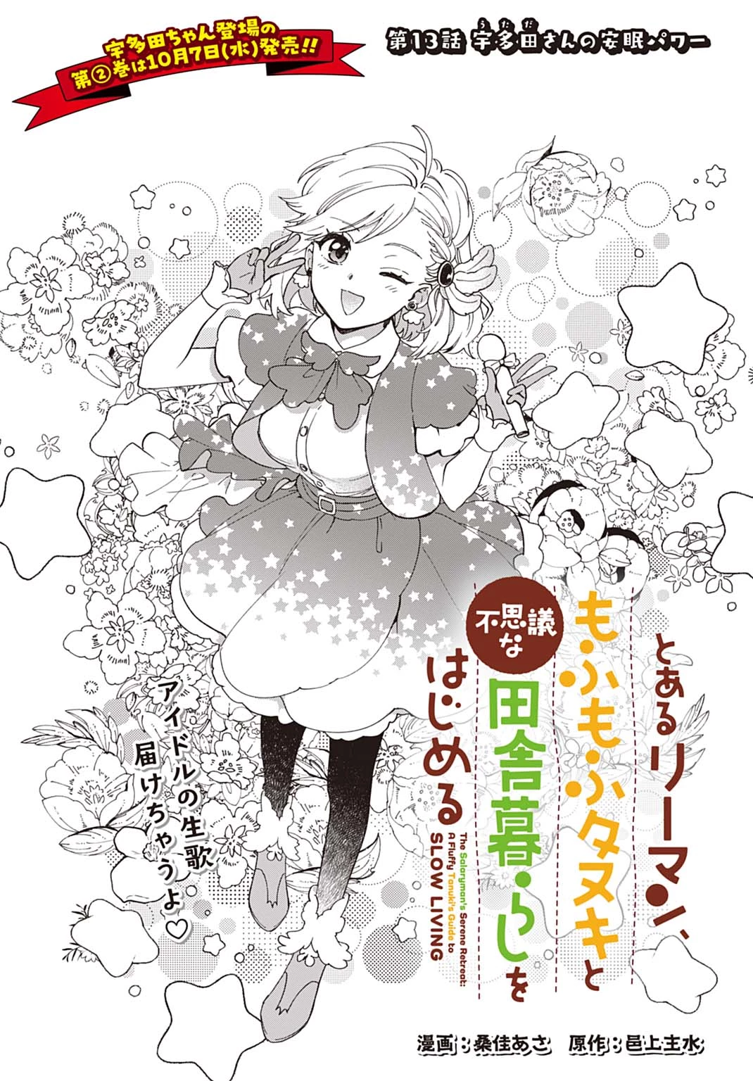 とあるリーマン、もふもふタヌキと不思議な田舎暮らしをはじめる 第13話 - 1