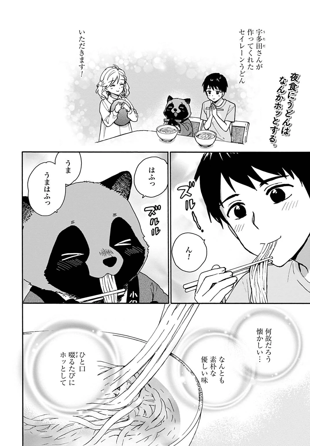 とあるリーマン、もふもふタヌキと不思議な田舎暮らしをはじめる 第13話 - 2