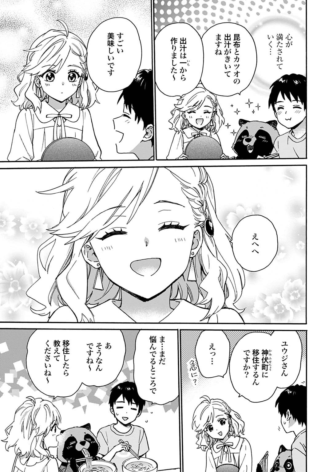 とあるリーマン、もふもふタヌキと不思議な田舎暮らしをはじめる 第13話 - 3