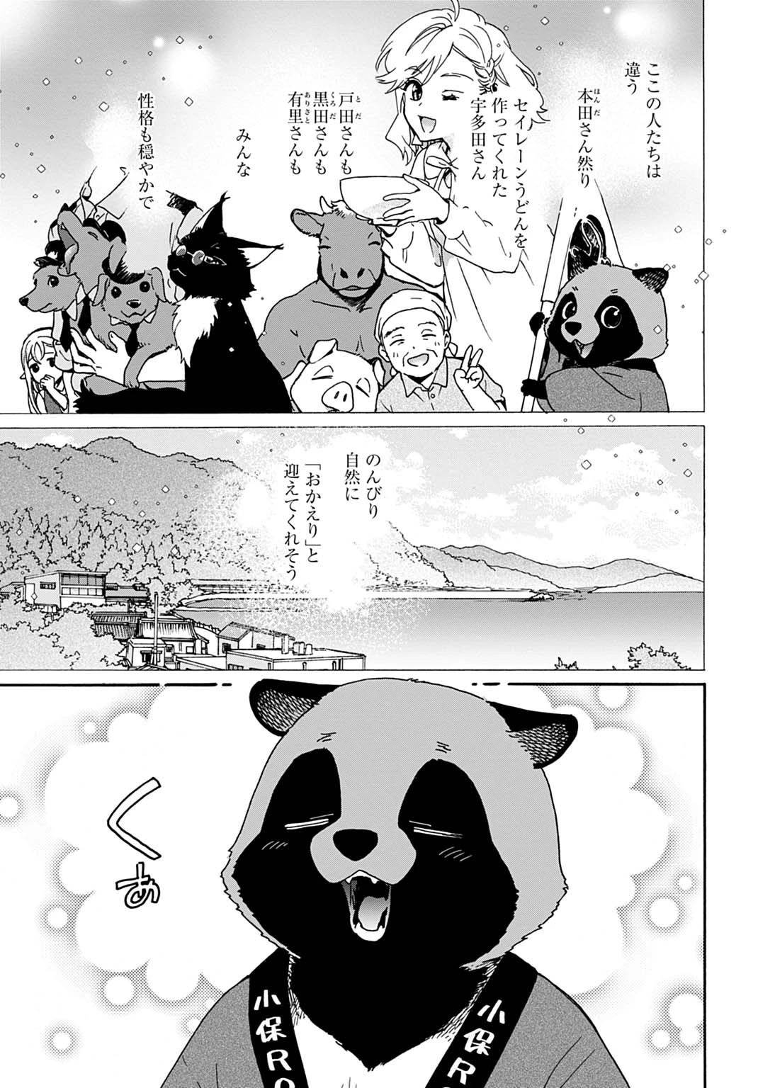 とあるリーマン、もふもふタヌキと不思議な田舎暮らしをはじめる 第13話 - 11
