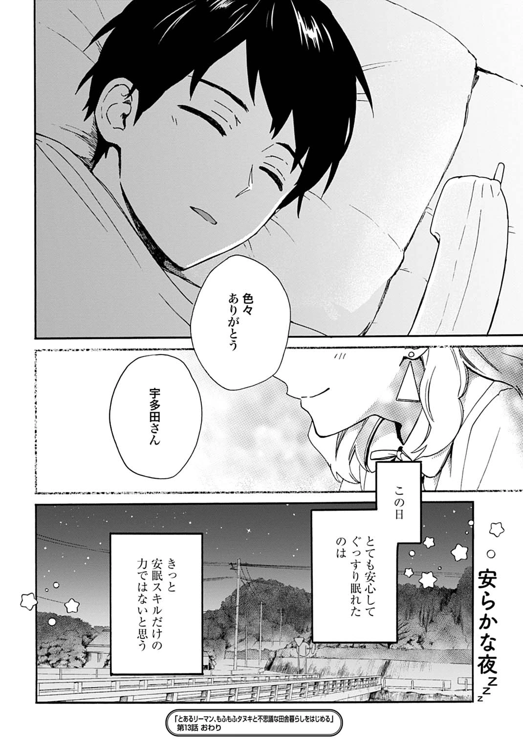 とあるリーマン、もふもふタヌキと不思議な田舎暮らしをはじめる 第13話 - 24
