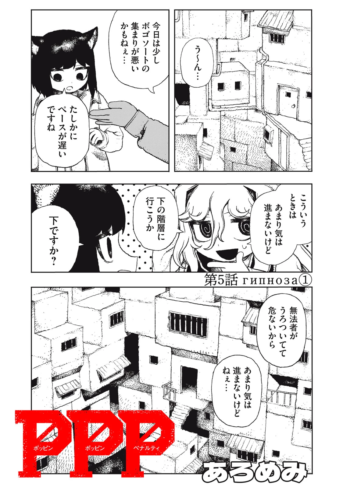 ポッピン・ポッピン・ペナルティ 第5話 - 1