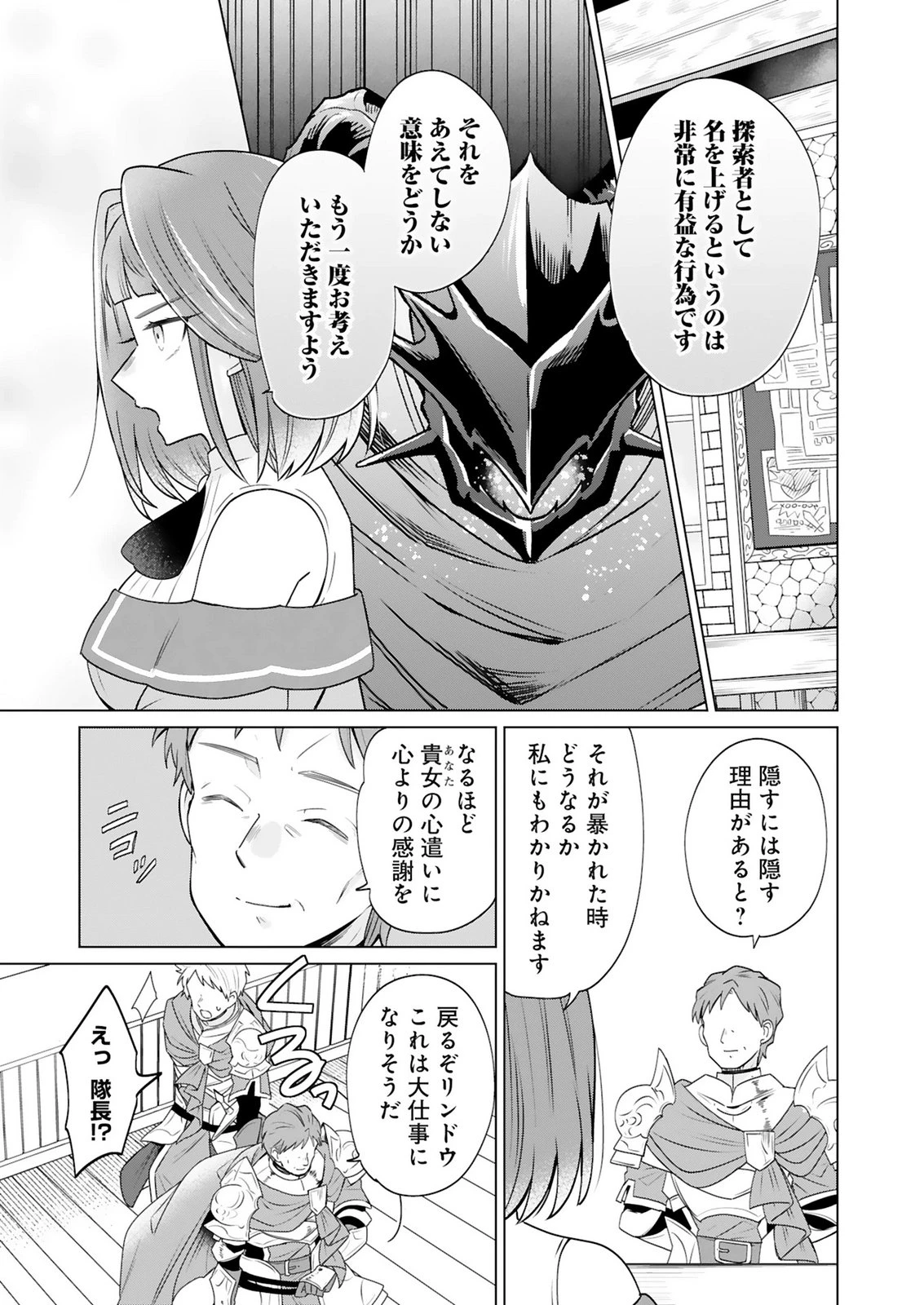 探索者イリアスは人見知り 最強ぼっち少年は、最恐の仮面で今日もひとりを貫きたい 第5話 - 13