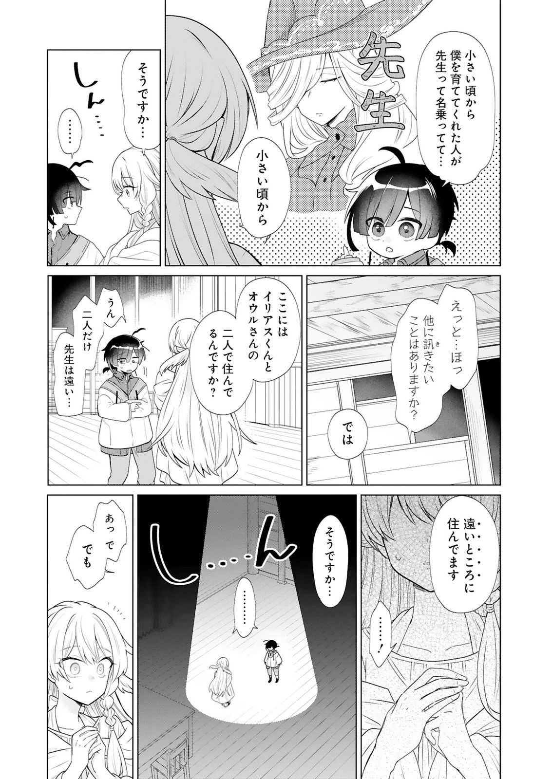探索者イリアスは人見知り 最強ぼっち少年は、最恐の仮面で今日もひとりを貫きたい 第4話 - 7