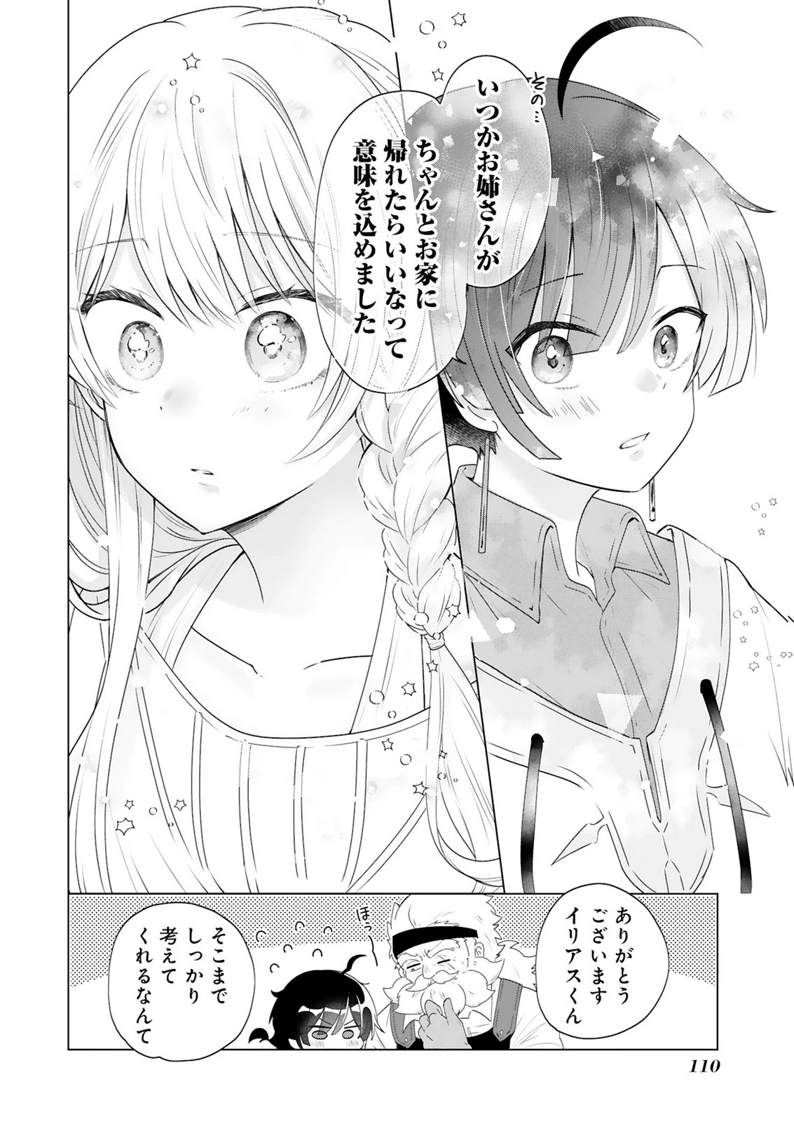 探索者イリアスは人見知り 最強ぼっち少年は、最恐の仮面で今日もひとりを貫きたい 第3話 - 30