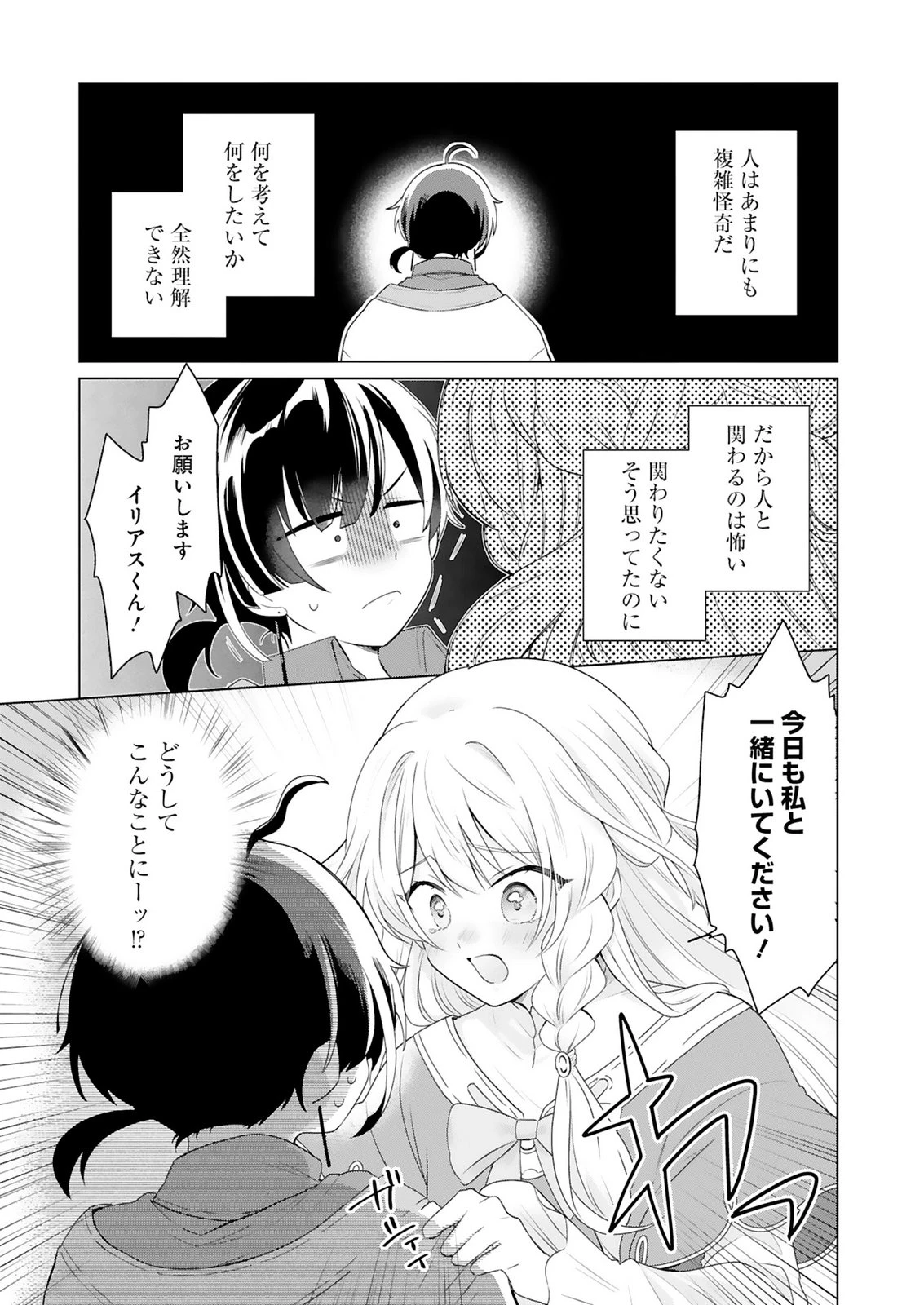 探索者イリアスは人見知り 最強ぼっち少年は、最恐の仮面で今日もひとりを貫きたい 第1話 - 1