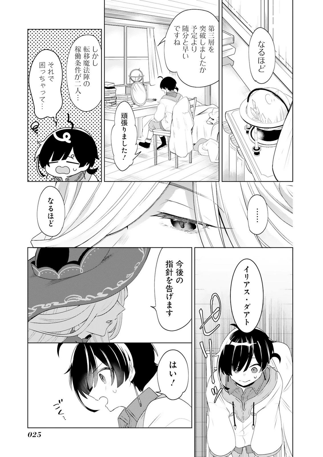 探索者イリアスは人見知り 最強ぼっち少年は、最恐の仮面で今日もひとりを貫きたい 第1話 - 23