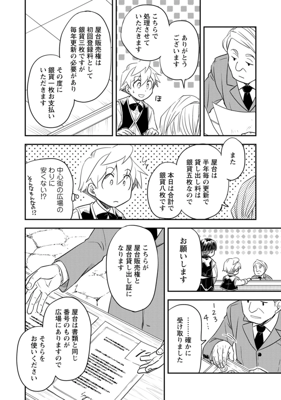 転生したら平民でした。～生活水準に耐えられないので貴族を目指します～ 第39話 - 22