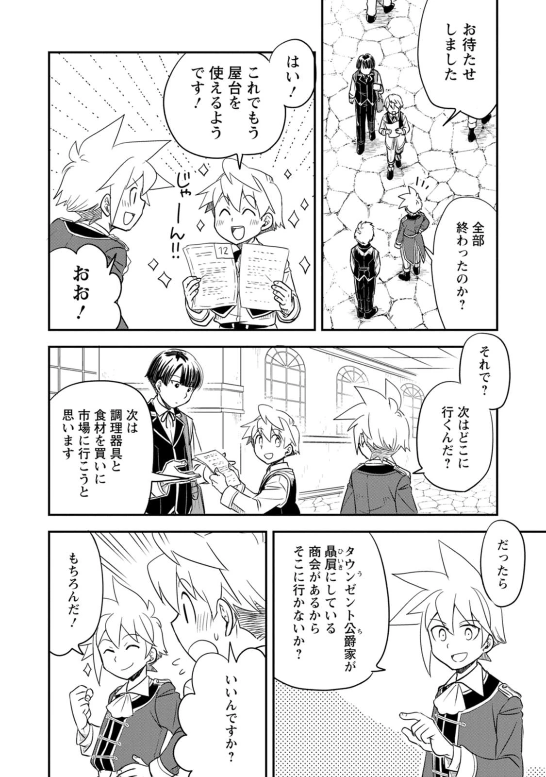 転生したら平民でした。～生活水準に耐えられないので貴族を目指します～ 第39話 - 24