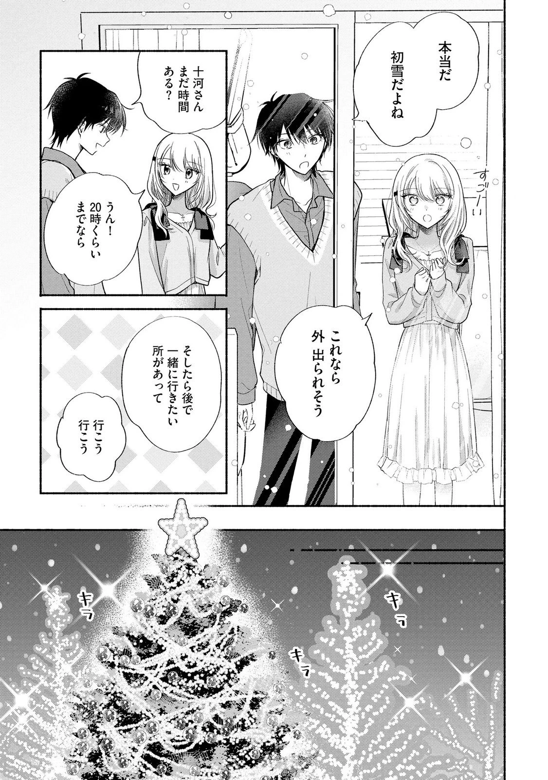 ××な妄想だけなら許されたい 無愛想JKのヒミツの初恋は前途多難 第18話 - 25