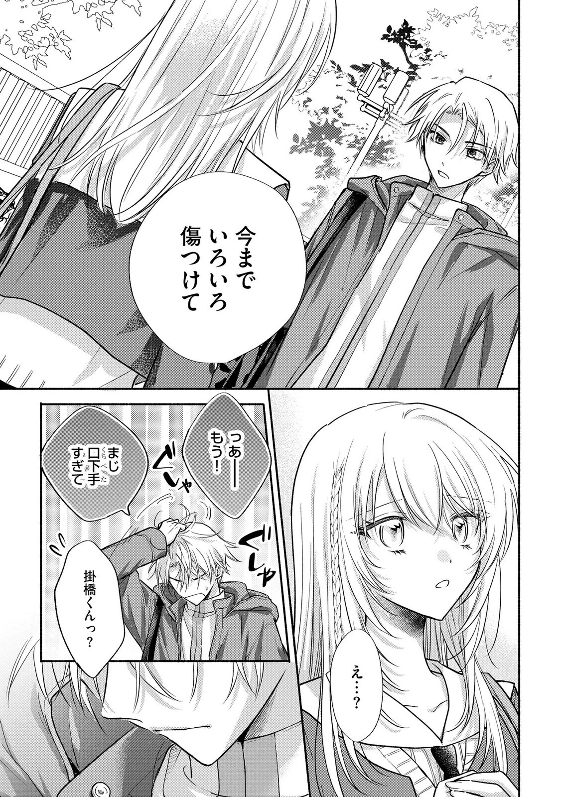 ××な妄想だけなら許されたい 無愛想JKのヒミツの初恋は前途多難 第17話 - 23