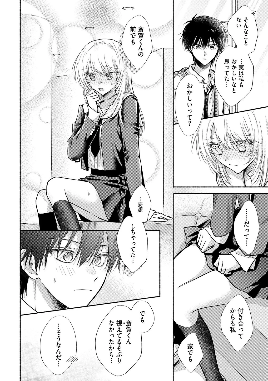 ××な妄想だけなら許されたい 無愛想JKのヒミツの初恋は前途多難 第15話 - 22