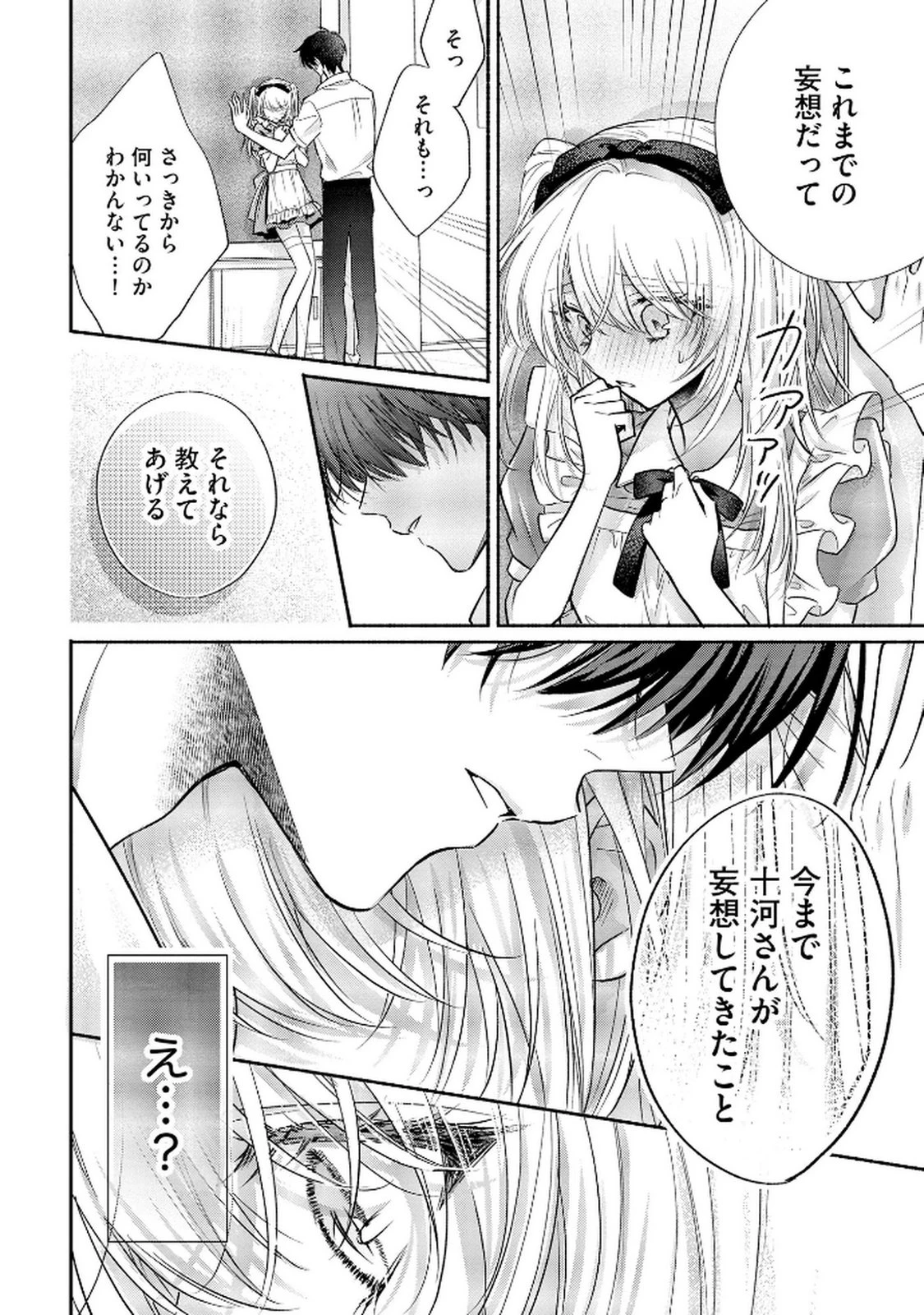 ××な妄想だけなら許されたい 無愛想JKのヒミツの初恋は前途多難 第12話 - 18