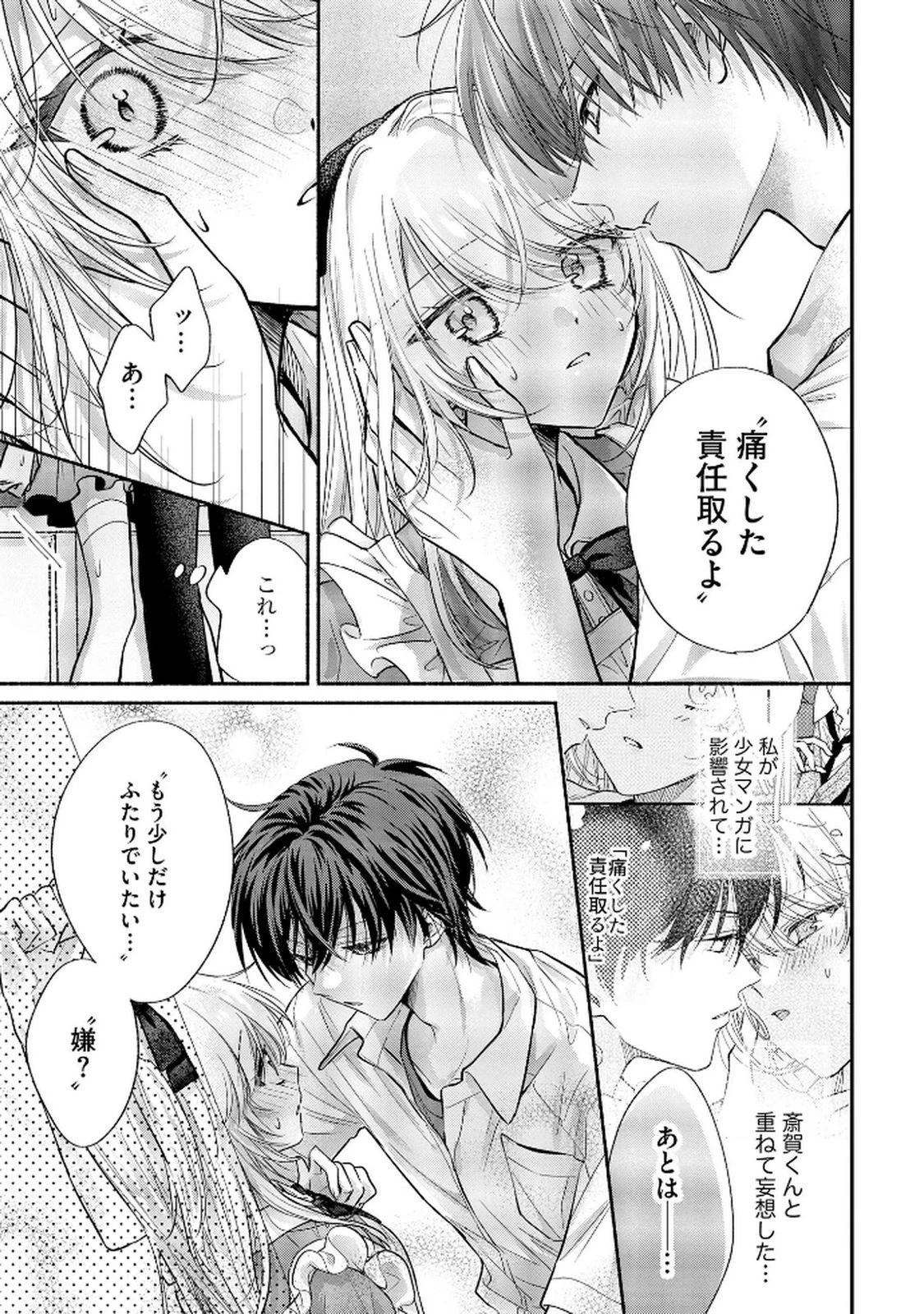 ××な妄想だけなら許されたい 無愛想JKのヒミツの初恋は前途多難 第12話 - 19