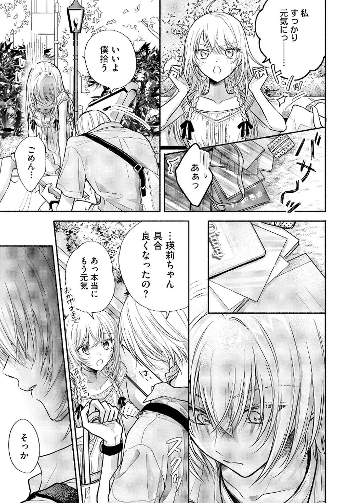 ××な妄想だけなら許されたい 無愛想JKのヒミツの初恋は前途多難 第11話 - 23
