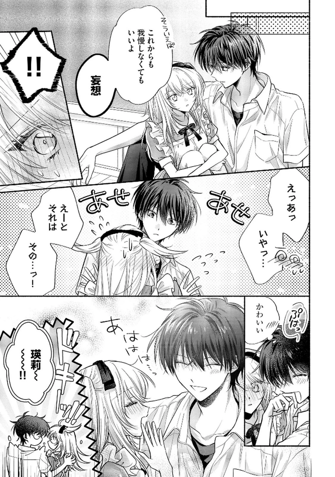 ××な妄想だけなら許されたい 無愛想JKのヒミツの初恋は前途多難 第12話 - 31