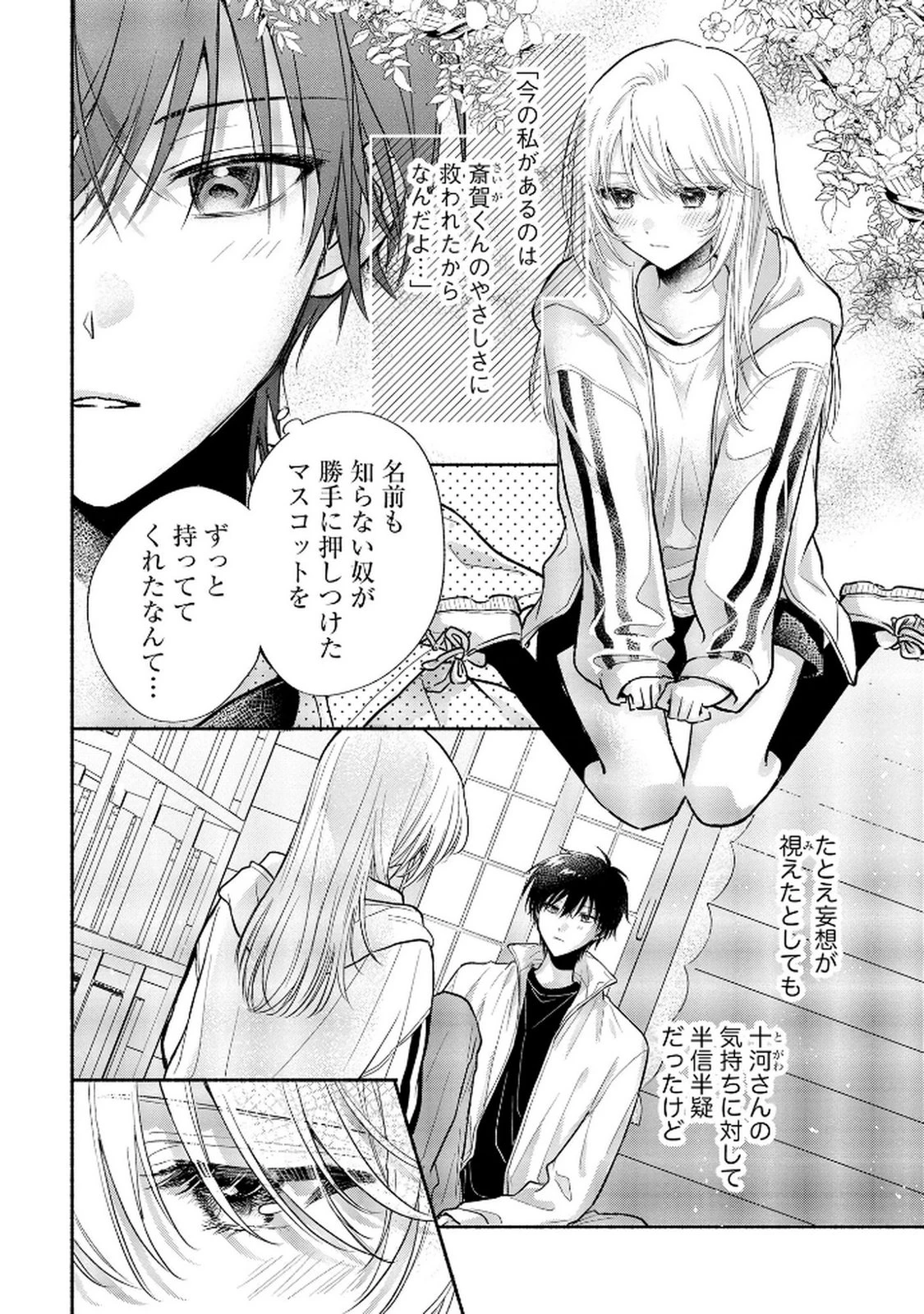 ××な妄想だけなら許されたい 無愛想JKのヒミツの初恋は前途多難 第10話 - 2
