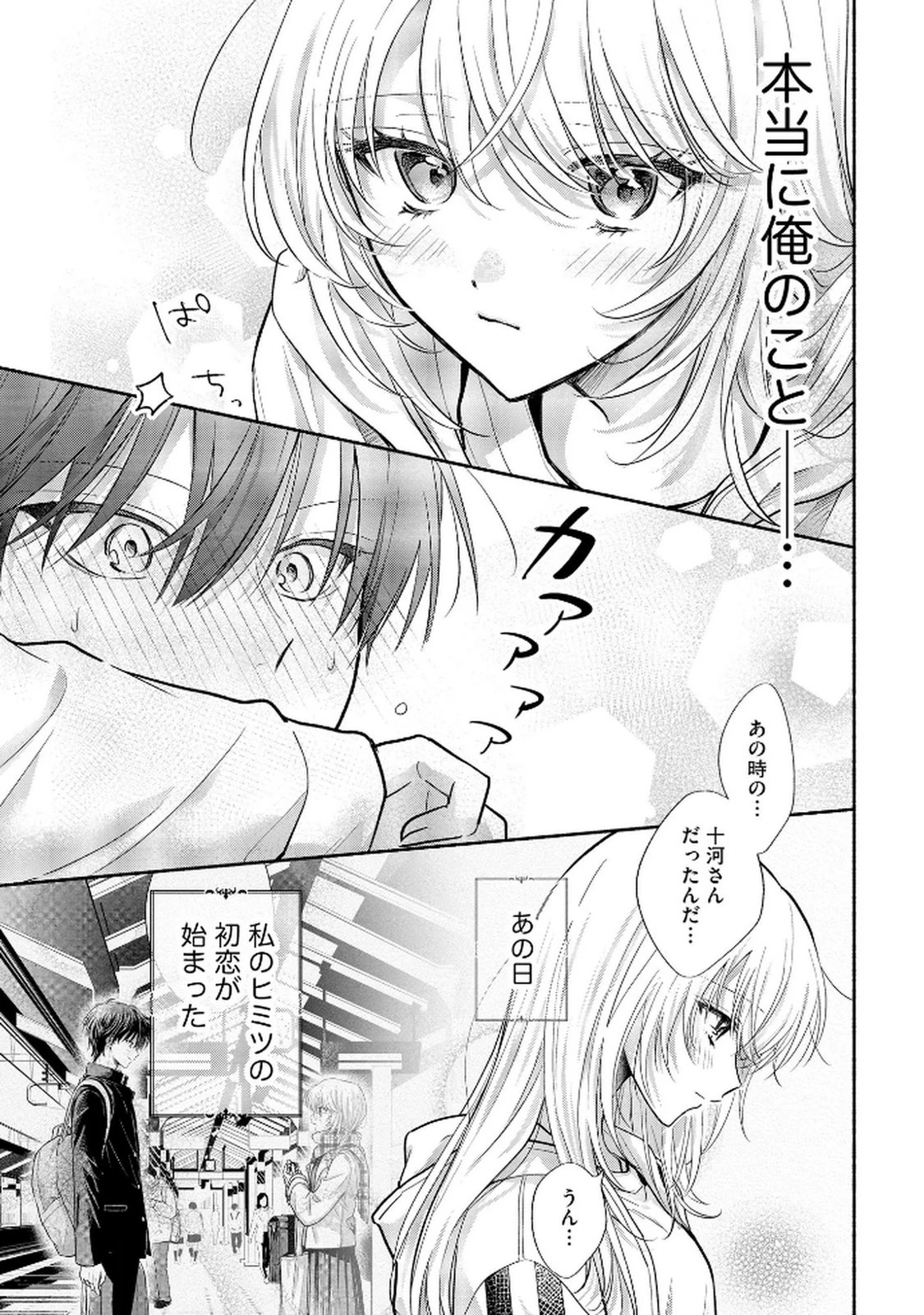 ××な妄想だけなら許されたい 無愛想JKのヒミツの初恋は前途多難 第10話 - 3